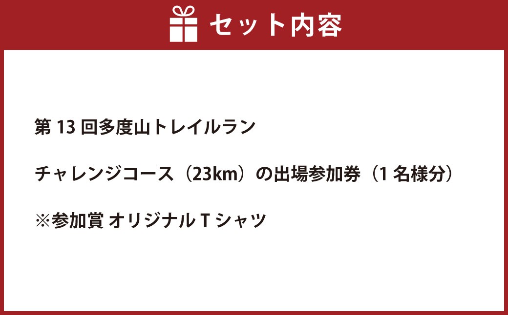 第13回多度山トレイルラン チャレンジコース参加券
