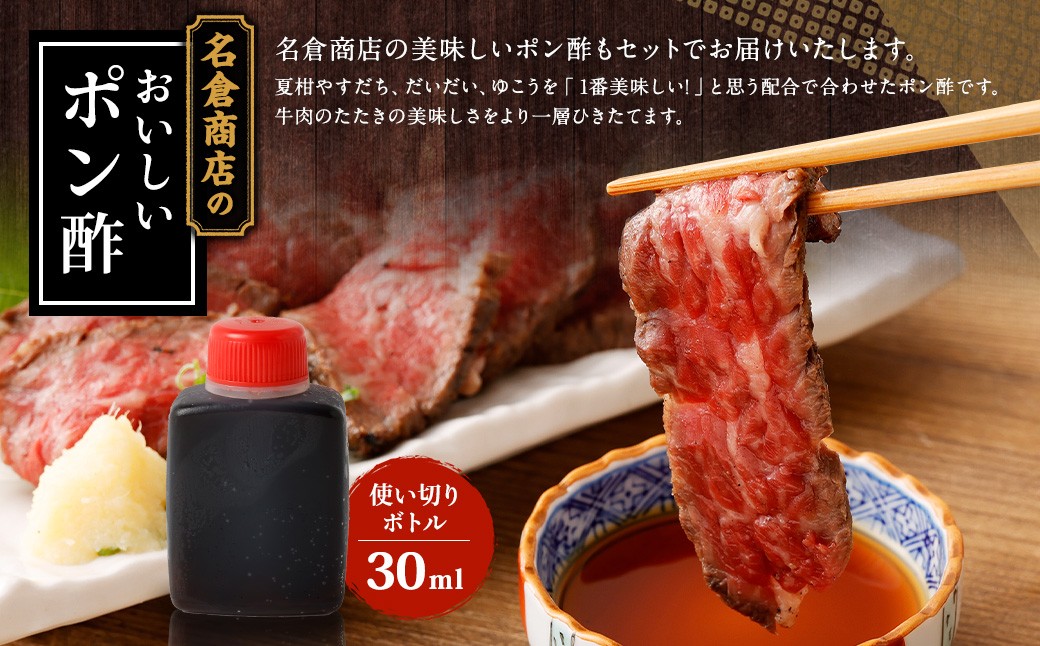 牛たたきと 名倉商店のおいしいポン酢 計600ｇ（牛たたき200g×3、 ポン酢×3本）