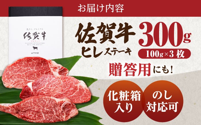 佐賀牛 ヒレ ステーキ 300g（100g×3枚）【山下牛舎】[HAD166] 牛肉 肉 ヒレ フィレ ステーキ ヒレステーキ