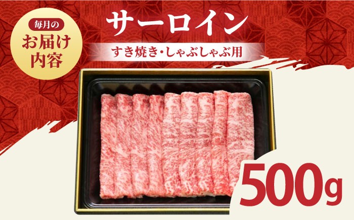 【全12回定期便】佐賀牛 サーロイン スライス 500g【田中畜産牛肉店】 [HBH020]