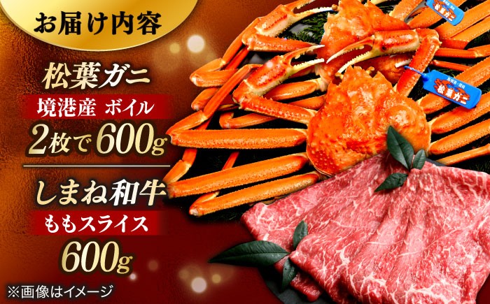 カニ 牛肉 和牛 しまね和牛 松葉ガニ かに 蟹 ボイル 冷凍 詰め合わせ 肉 牛 魚介類
