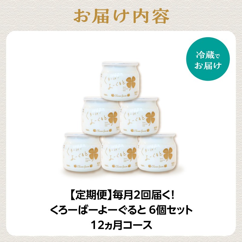 【定期便】毎月2回届く！ くろーばーよーぐると 6個セット 12ヵ月コース