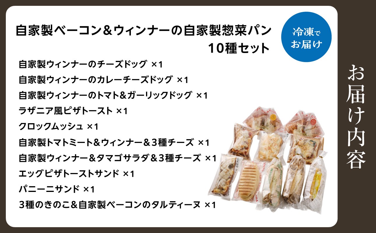 自家製ベーコン&ウィンナーの自家製惣菜パン10種セット！