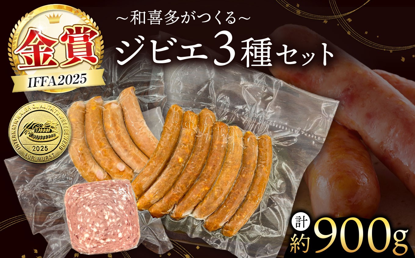 君津市産ジビエセット