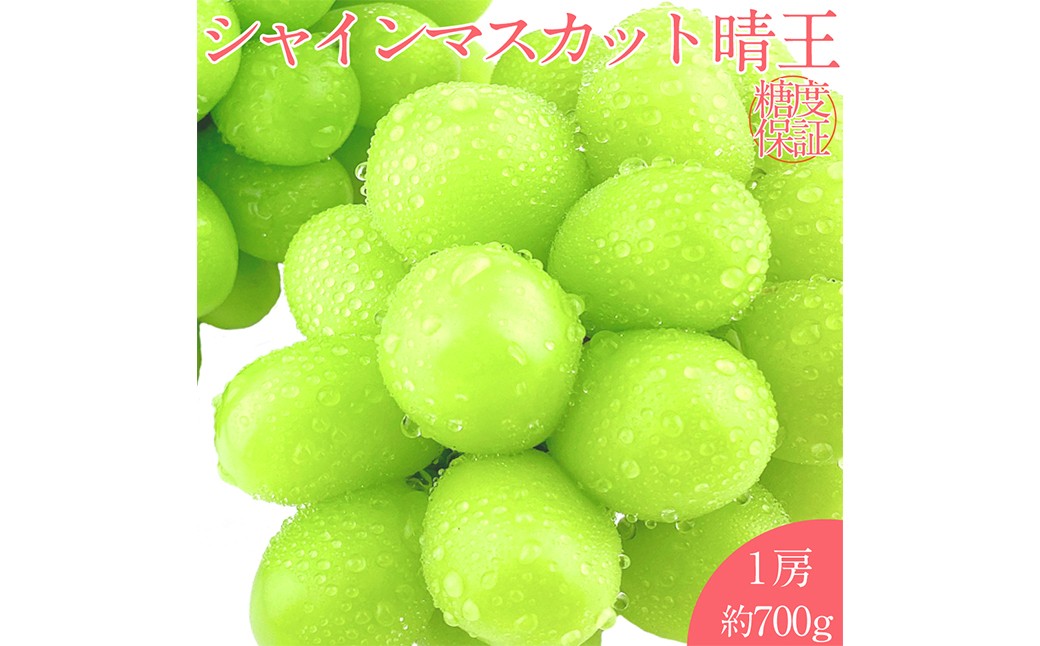 晴王 シャインマスカット晴王 1房 約700g