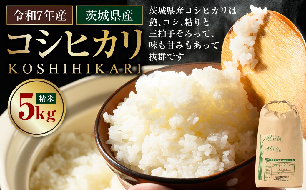 茨城県産コシヒカリ 5kg