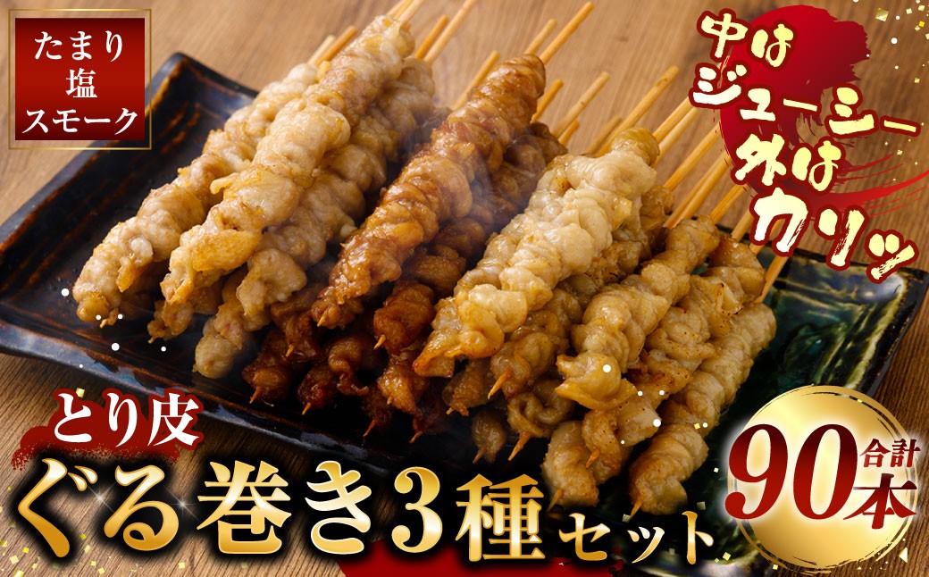 とり皮ぐる巻き3種セット（たまり・塩・スモーク）各30本セット