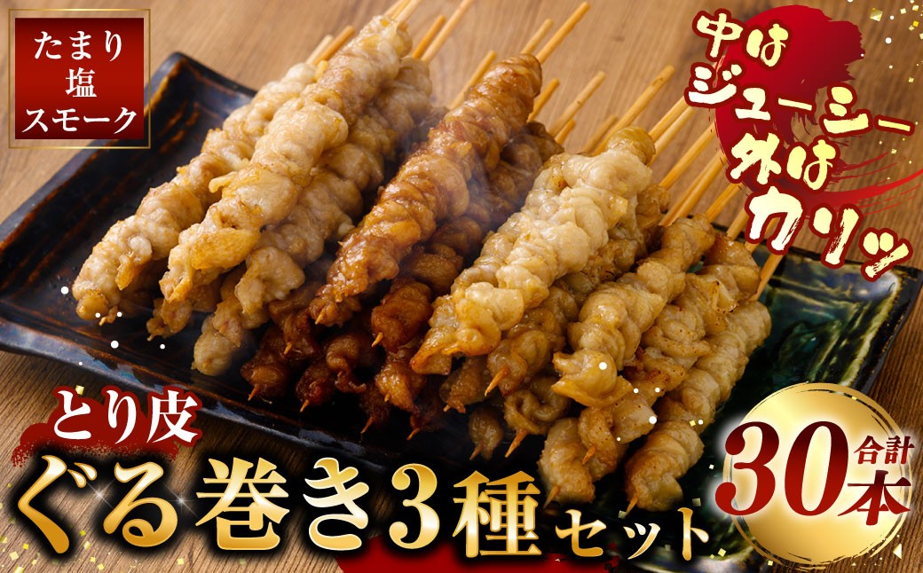 とり皮ぐる巻き3種セット