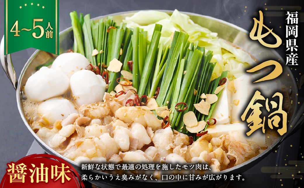 もつ鍋・醤油味 4～5人前