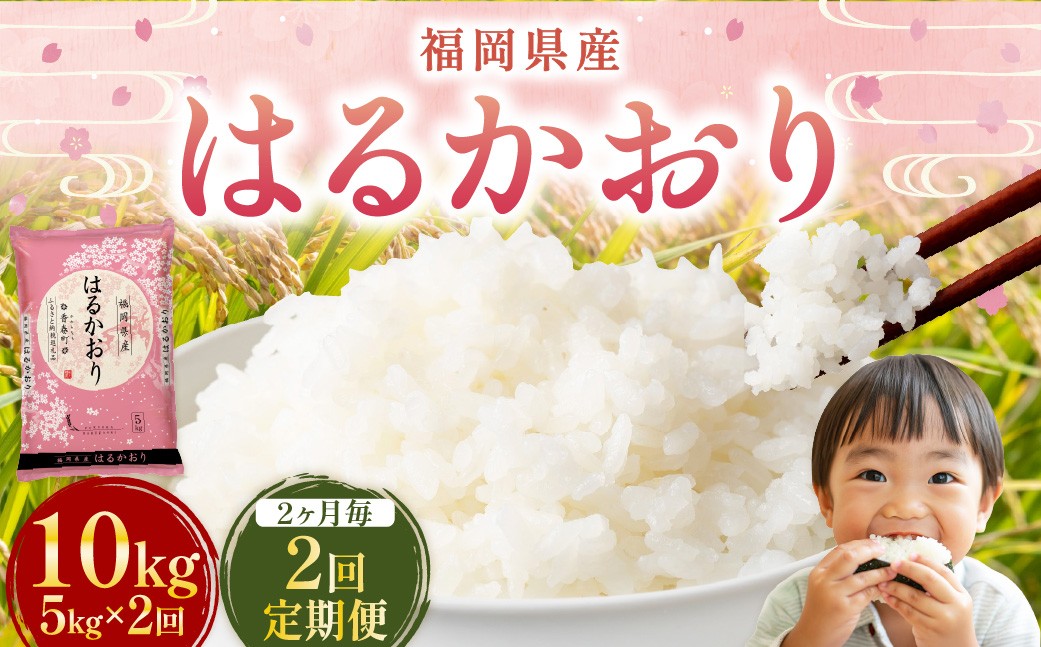 【2ヶ月毎2回定期便】はるかおり5kg