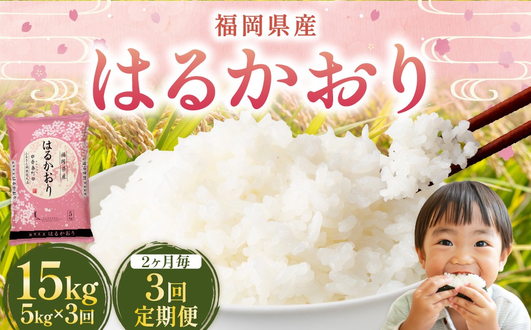 【2ヶ月毎3回定期便】はるかおり5kg