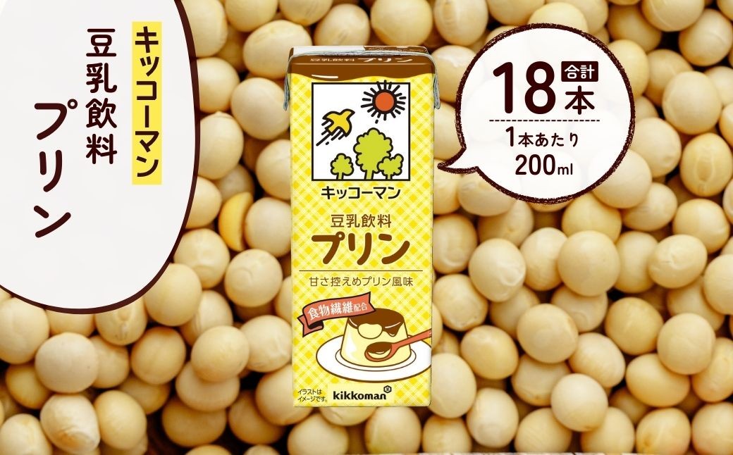 キッコーマン 豆乳飲料 プリン 200ml ×18本 豆乳 プリン 飲料 大豆 ソイ パック 1ケース 翔栄通商 埼玉県 狭山市