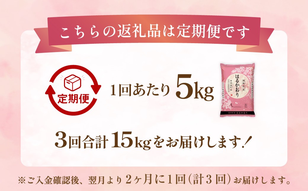 【2ヶ月毎3回定期便】はるかおり5kg