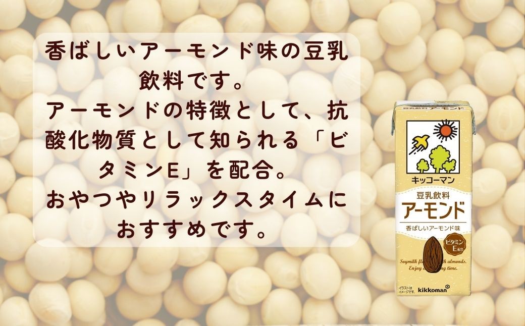 キッコーマン 豆乳飲料 アーモンド 200ml ×18本 豆乳 飲料 アーモンド 大豆 ソイ 1ケース 翔栄通商 埼玉県 狭山市