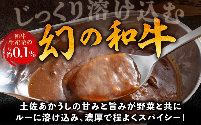 レトルト カレー あか牛 土佐あかうし 牛肉 牛カレー 保存食 常備 人気 おすすめ 高知市 5000円以内 5千円未満 コスパ