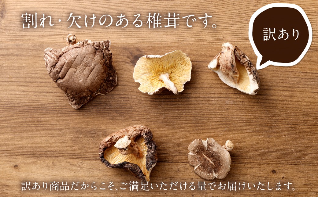 【期間限定増量】 訳あり 山成り 椎茸 480g（80g×6袋） 
