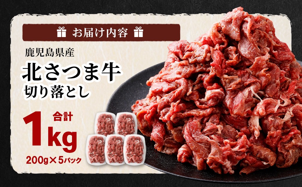 北さつま牛 切り落とし 合計１kg（200g×5パック）