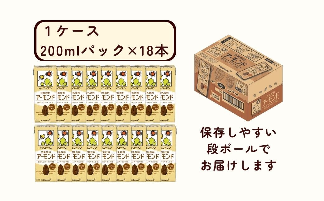 キッコーマン 豆乳飲料 アーモンド 200ml ×18本 豆乳 飲料 アーモンド 大豆 ソイ 1ケース 翔栄通商 埼玉県 狭山市