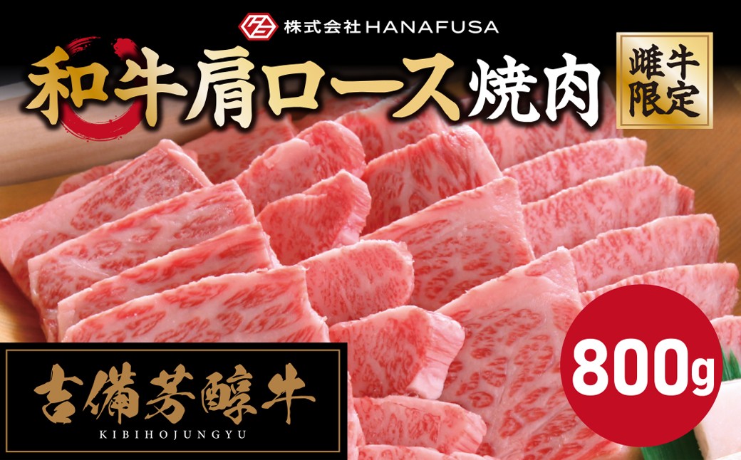 【岡山県産・黒毛和牛】【旨い霜降り肉】吉備芳醇牛 肩ロース焼肉 約800g