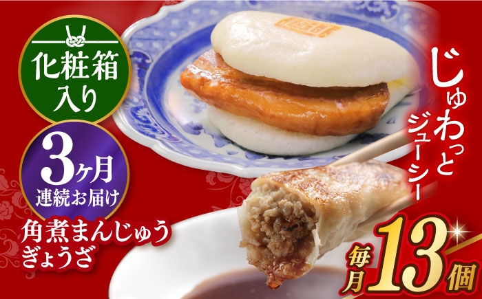 餃子 角煮 角煮まん 角煮まんじゅう 冷凍 長崎 岩崎 岩崎食品定期 ていき 定期便 ていきびん