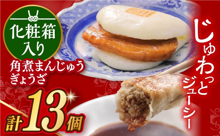 餃子 ギョウザ ぎょうざ 角煮 かくに 角煮まん 角煮まんじゅう かくにまんじゅう 冷凍 長崎 岩崎 岩崎食品