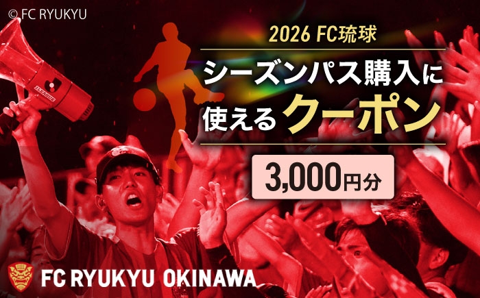 FC琉球 2026シーズンパスの購入に使えるクーポン サッカー Jリーグ スポーツ観戦 チケット