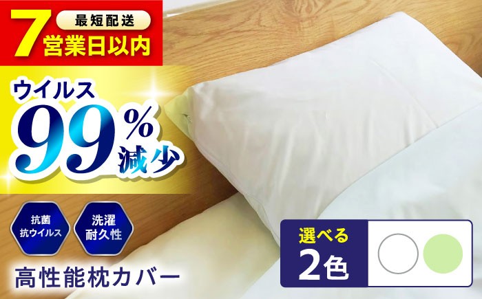 寝具 抗菌 抗ウイルス加工 日本製枕カバー！