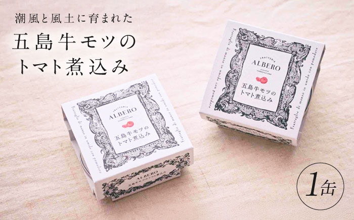 イタリア料理 五島牛 モツ煮 トマト 惣菜 お試し 缶詰 本格イタリアン 長崎県
