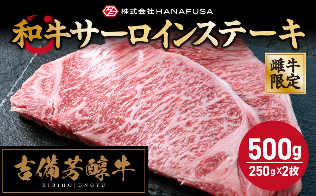 【岡山県産・黒毛和牛】吉備芳醇牛 サーロインステーキ 約250g×2枚入り