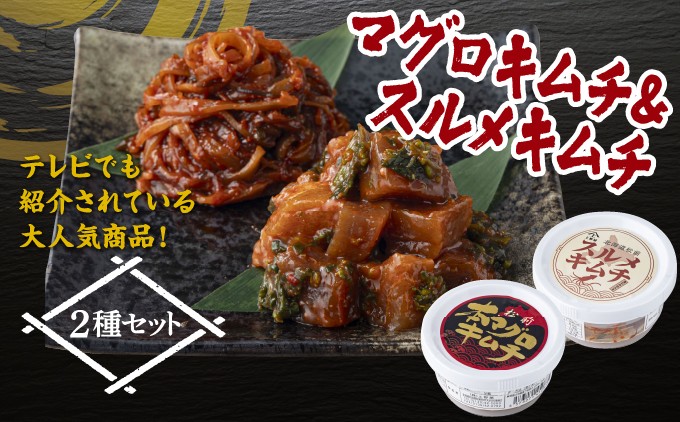 マグロキムチ＆スルメキムチセット 上野屋 冷凍 キムチ マグロ イカ 北海道 松前町 送料無料 ふるさと納税