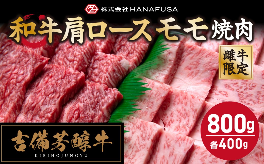 【岡山県産・黒毛和牛】【赤身と霜降り王道食べ比べ】吉備芳醇牛 肩ロース・モモ焼肉 約800g