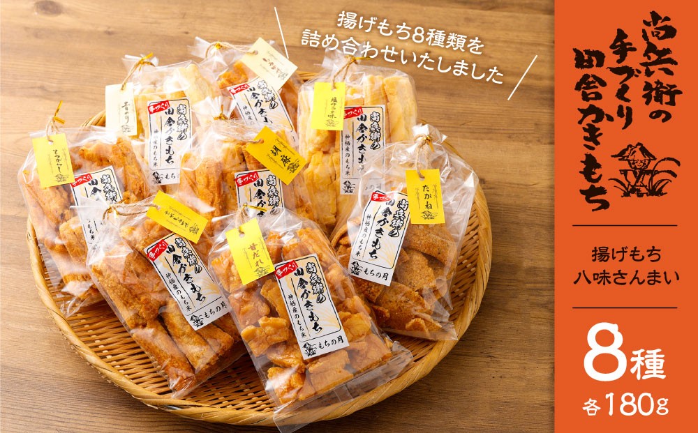 尚兵衛の手作り田舎かきもち 揚げもち 八味さんまい 180g×8袋