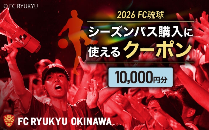 FC琉球 2026シーズンパスの購入に使えるクーポン サッカー Jリーグ スポーツ観戦 チケット