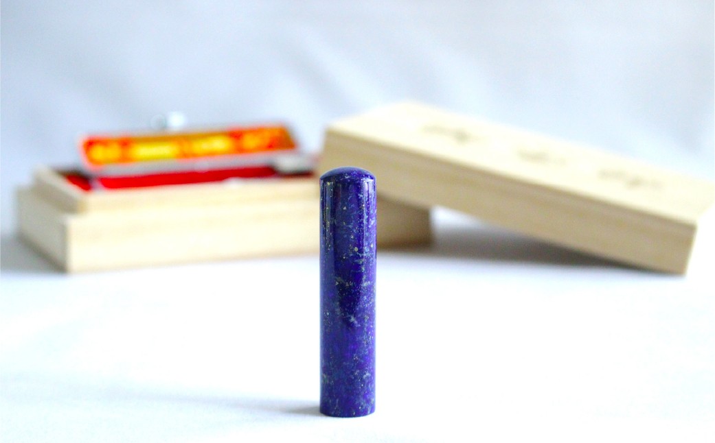 天然ラピスラズリ印鑑15mm開運吉相印 