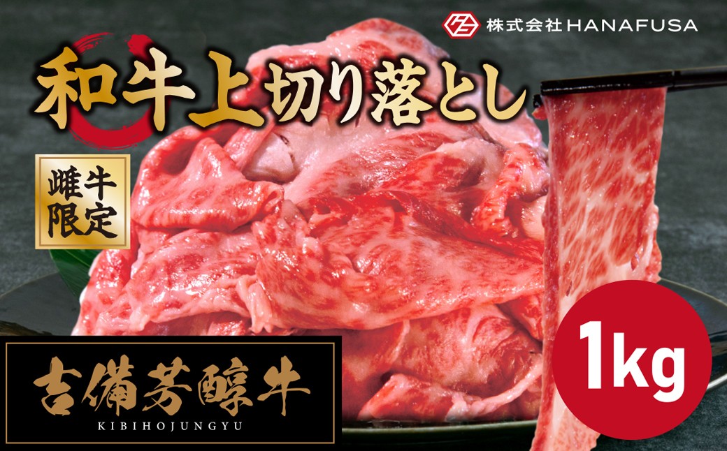 【岡山県産・黒毛和牛】吉備芳醇牛 上切り落とし 約1kg
