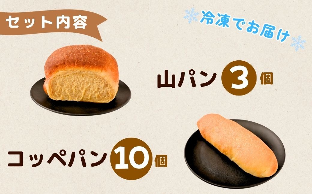 パン 山パンとコッペパン パン ぱん 山パン コッペパン