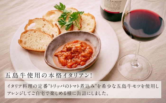 イタリア料理 五島牛 モツ煮 トマト 惣菜 お試し 缶詰 本格イタリアン 長崎県