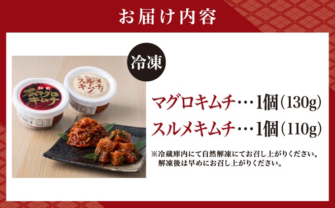 マグロキムチ＆スルメキムチセット 上野屋 冷凍 キムチ マグロ イカ 北海道 松前町 送料無料 ふるさと納税