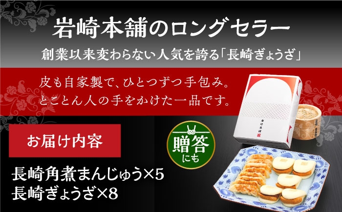 餃子 ギョウザ ぎょうざ 角煮 かくに 角煮まん 角煮まんじゅう かくにまんじゅう 冷凍 長崎 岩崎 岩崎食品