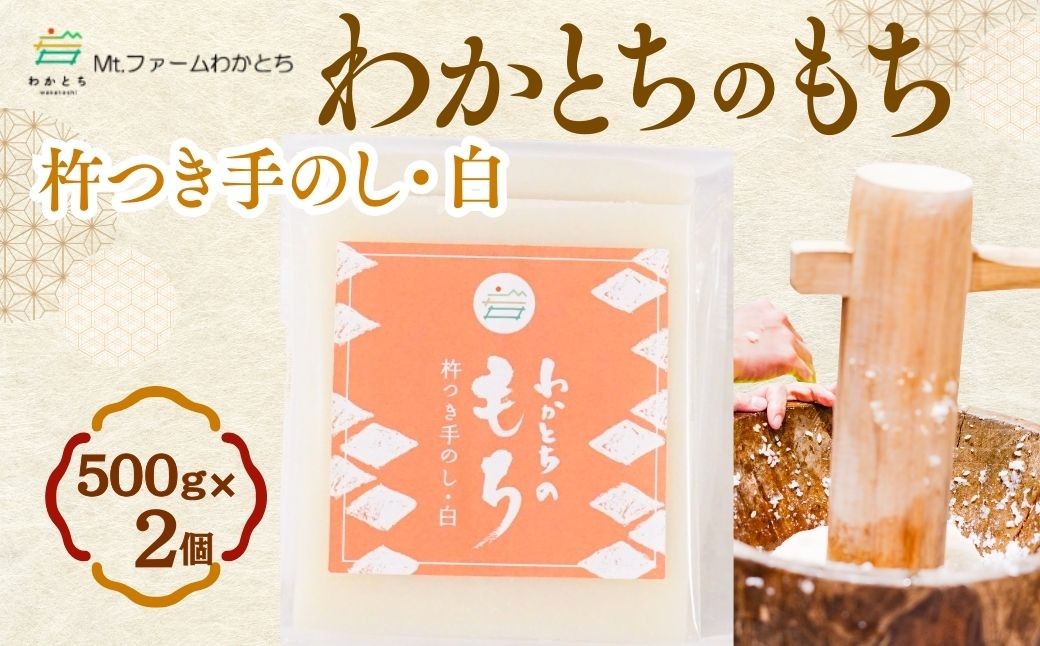 「こがねもち」を使い、水を使わず搗きあげた昔ながらの粘りの強いお餅