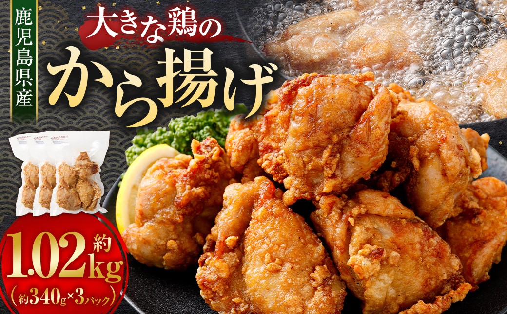 鹿児島県産 大きな鶏のから揚げ 約1.02kg （約340g×3パック）
