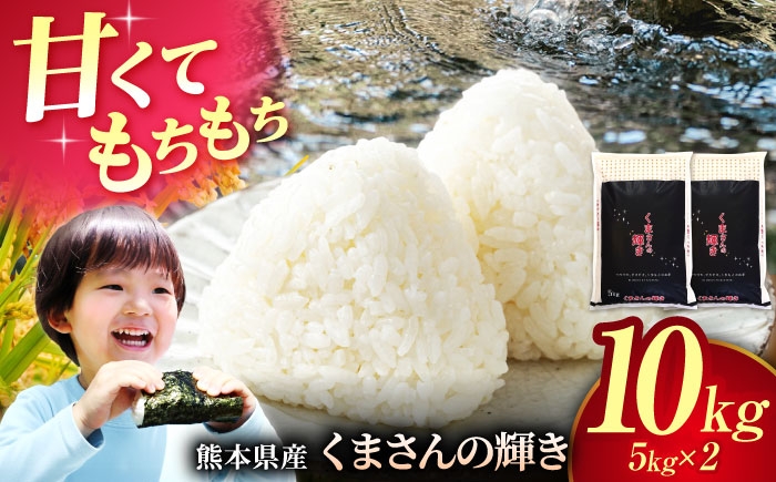 熊本県産 くまさんの輝き 白米 10kg (5kg×2)