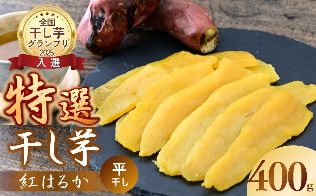 干し芋 紅はるか 特選干し芋 全国ほしいもグランプリ入賞 干し芋 紅はるか 干しいも ほし芋 ほしいも ホシイモ