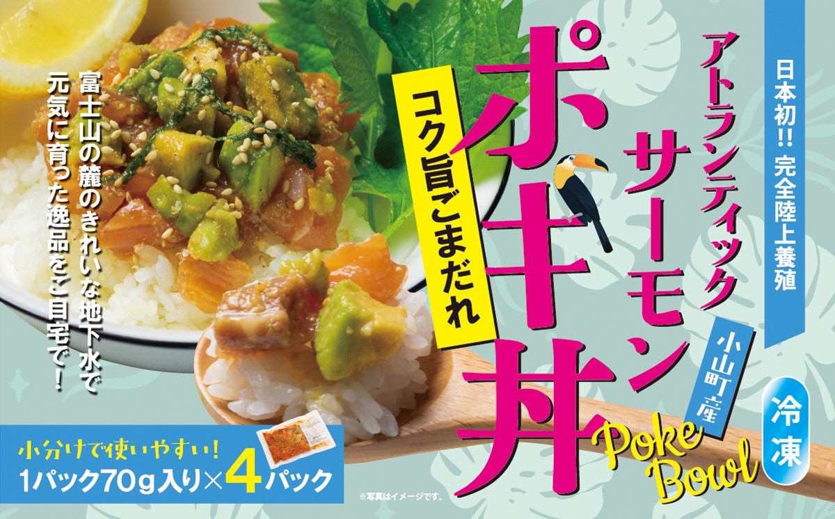 アトランティックサーモン　ポキ丼