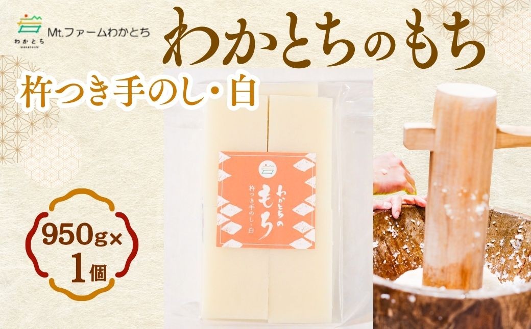 「こがねもち」を使い、水を使わず搗きあげた昔ながらの粘りの強いお餅