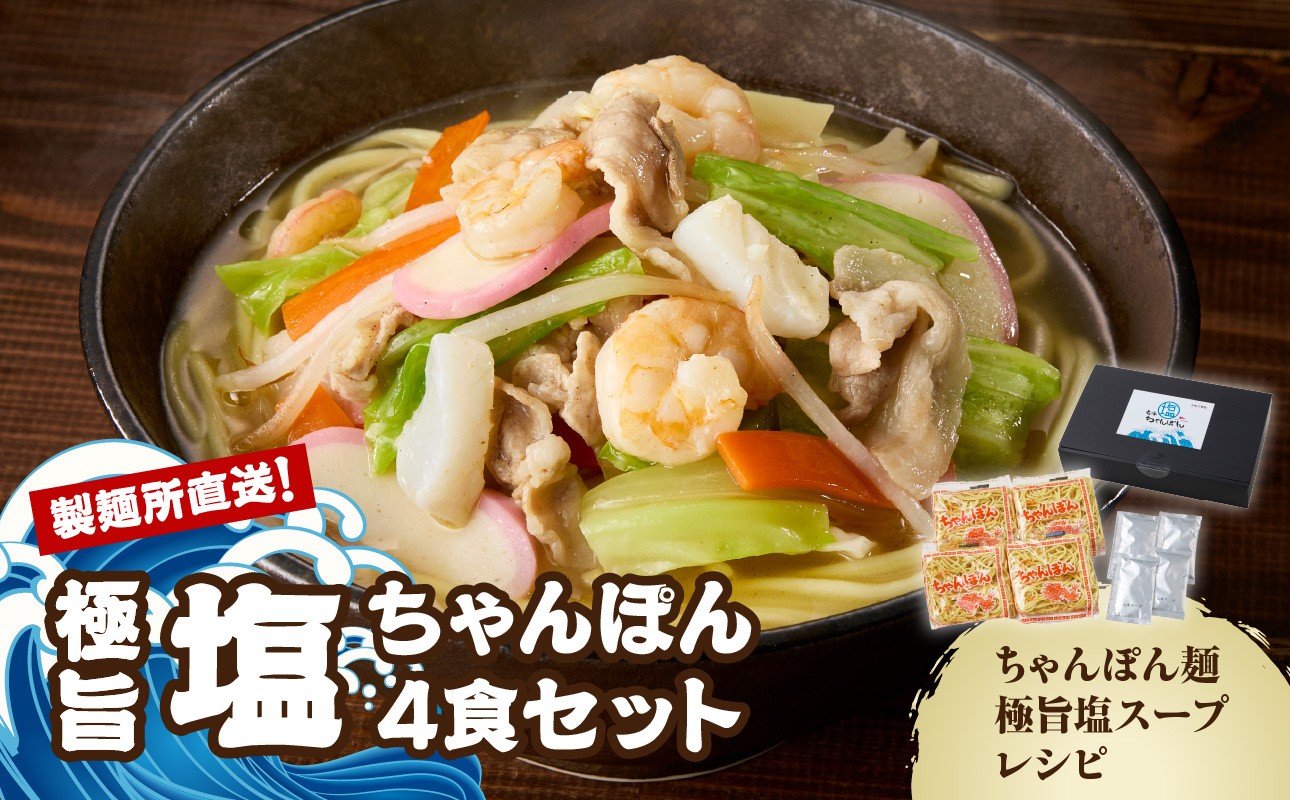 【製麺所直送】極旨！塩ちゃんぽん４食セット