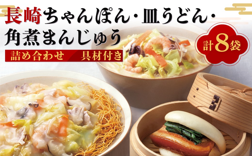 【具材付き】長崎ちゃんぽん・皿うどん・角煮まんじゅう詰合せ