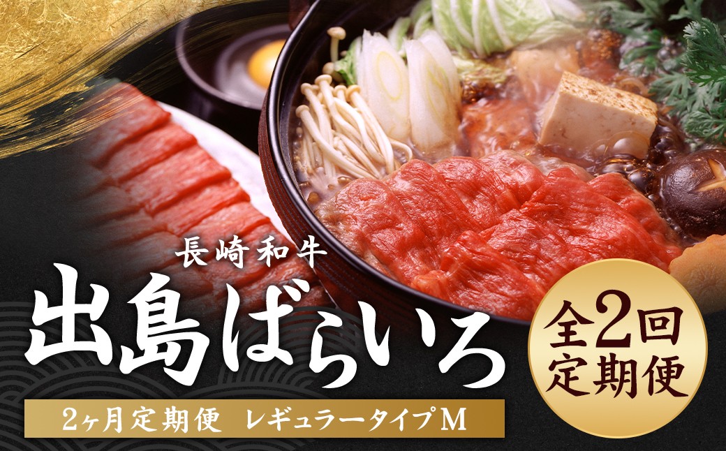【全2回定期便】長崎和牛 出島ばらいろ レギュラータイプ M ／ 和牛 国産 肉 牛肉 お肉 サーロイン モモまたはウデ 