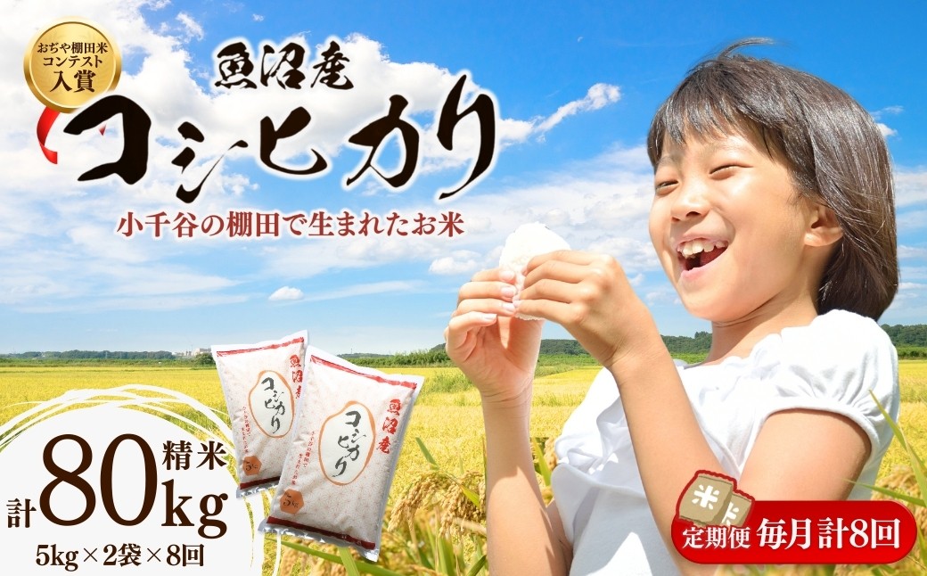 おぢや棚田米コンテスト入賞者の栽培した魚沼産コシヒカリの棚田米をお届けします