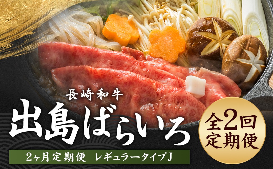 【全2回定期便】長崎和牛 出島ばらいろ レギュラータイプ J 